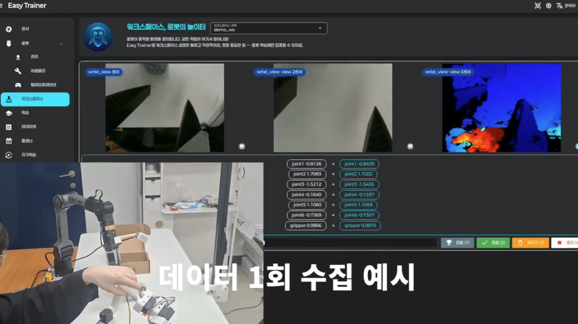 Easy Trainer 텔레오퍼레이션 데이터 수집 화면